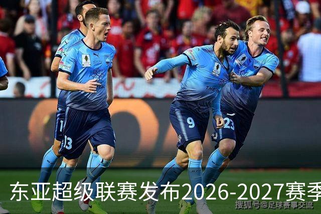 东亚超级联赛发布2026-2027赛季参赛球队及赛程安排