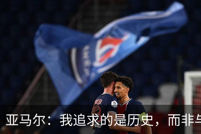 亚马尔：我追求的是历史，而非与他人竞争