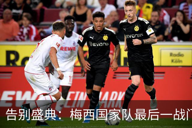 告别盛典：梅西国家队最后一战门票秒罄，球迷齐聚见证传奇