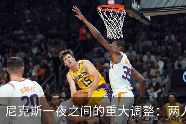 尼克斯一夜之间的重大调整：两人加盟，两人离队