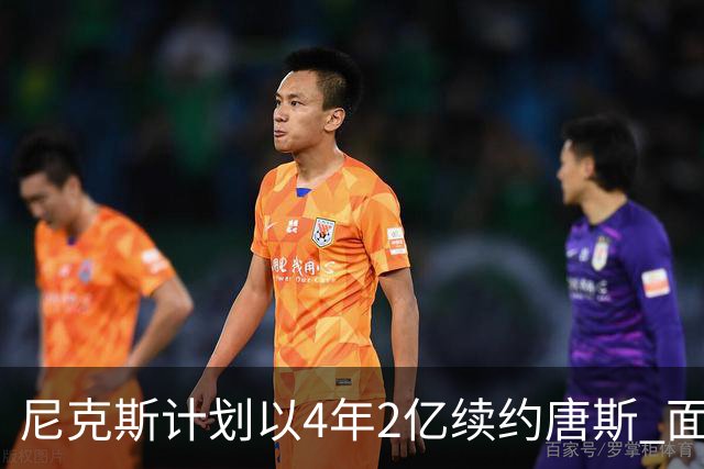 尼克斯计划以4年2亿续约唐斯 面临7600万的差距