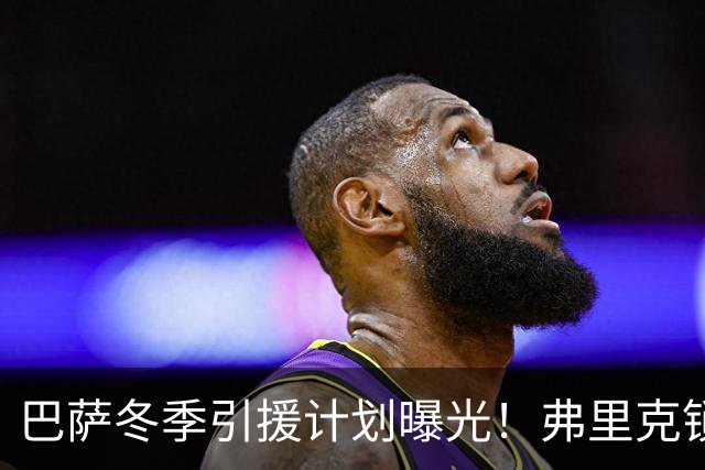 巴萨冬季引援计划曝光！弗里克锁定两名免签边卫