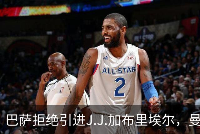 巴萨拒绝引进J.J.加布里埃尔，曼联小将申请转会引发关注