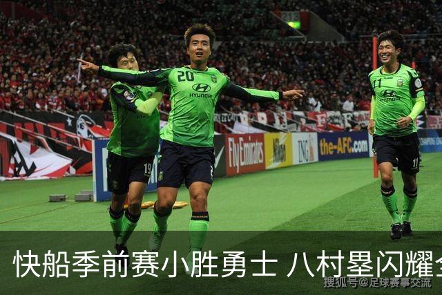 快船季前赛小胜勇士 八村塁闪耀全场