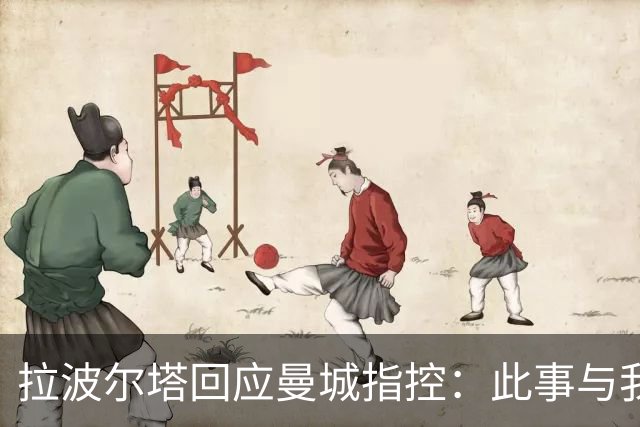 拉波尔塔回应曼城指控：此事与我无关，预期他们会上诉