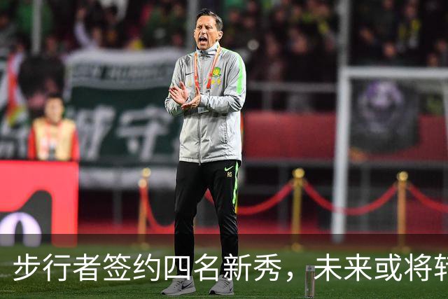 步行者签约四名新秀，未来或将转战发展联盟？