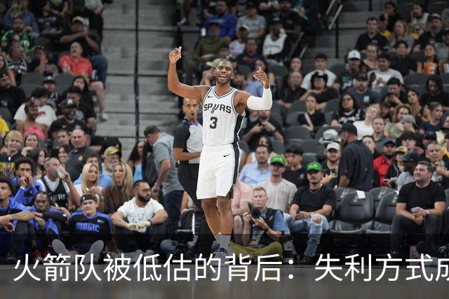 火箭队被低估的背后：失利方式成最大绊脚石