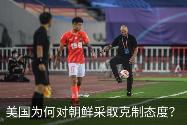 美国为何对朝鲜采取克制态度？